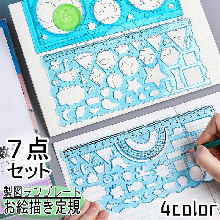 製図テンプレート 7点セット お絵描き定規 | PlusNao | 詳細画像1 
