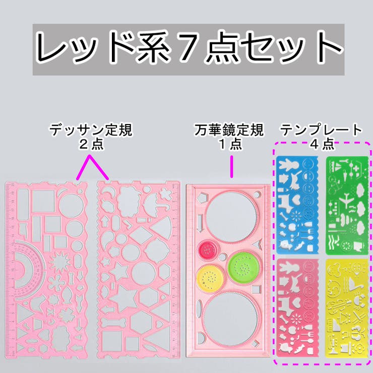 製図テンプレート 7点セット お絵描き定規 | PlusNao | 詳細画像14 