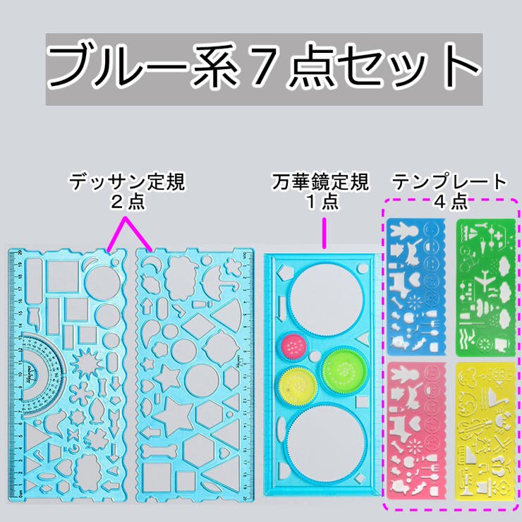 製図テンプレート 7点セット お絵描き定規 | PlusNao | 詳細画像15 