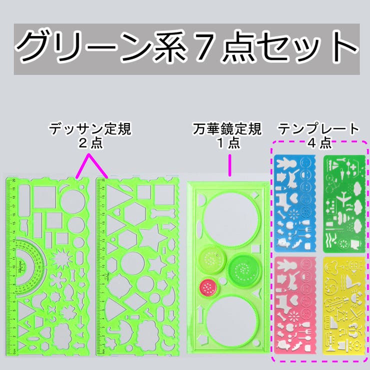 製図テンプレート 7点セット お絵描き定規 | PlusNao | 詳細画像16 