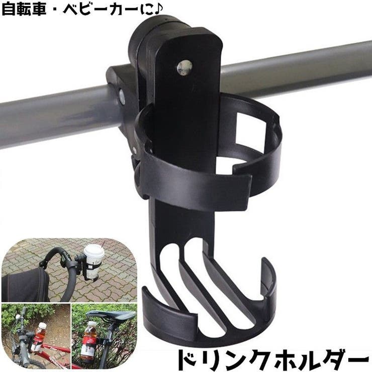 ドリンクホルダー カップホルダー 自転車 | PlusNao | 詳細画像1 