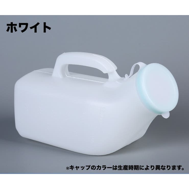尿器 尿瓶 小便器[品番：FQ000210973]｜PlusNao（プラスナオ）｜｜Shoplist