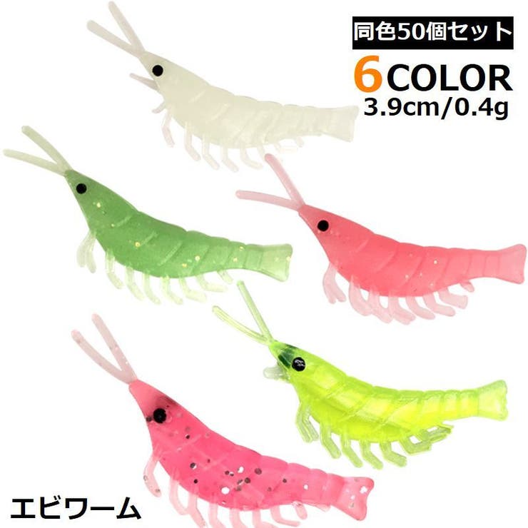 エビワーム 50個セット 3 | PlusNao | 詳細画像1 