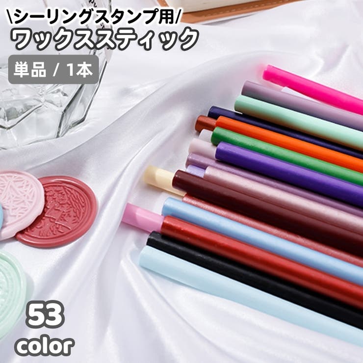 シーリングワックス スティック 封蝋 | PlusNao | 詳細画像1 