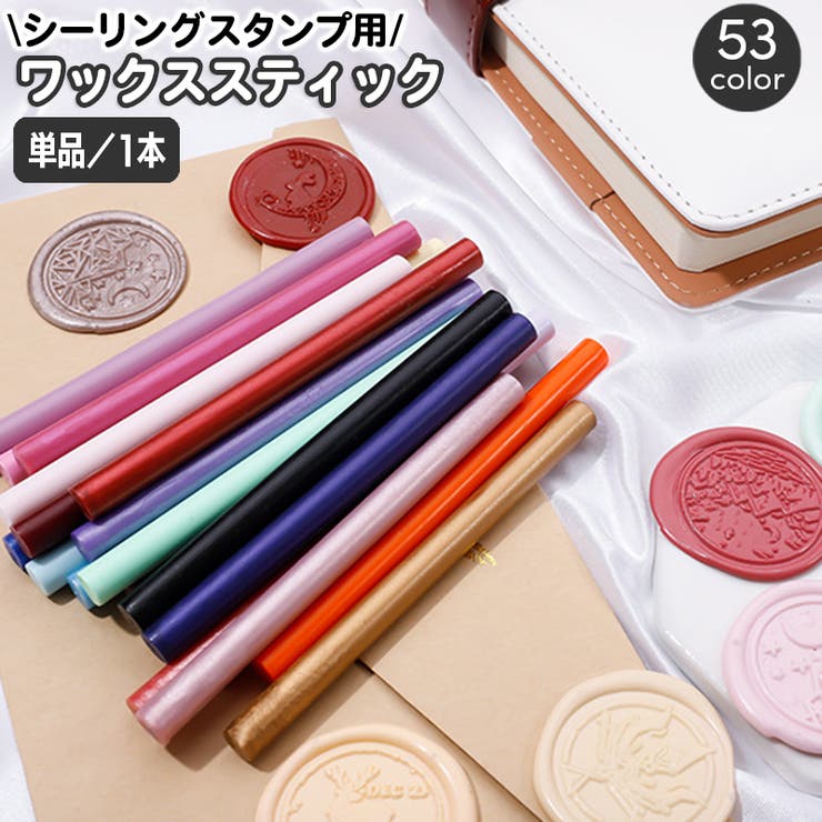 シーリングワックス スティック 封蝋 | PlusNao | 詳細画像1 