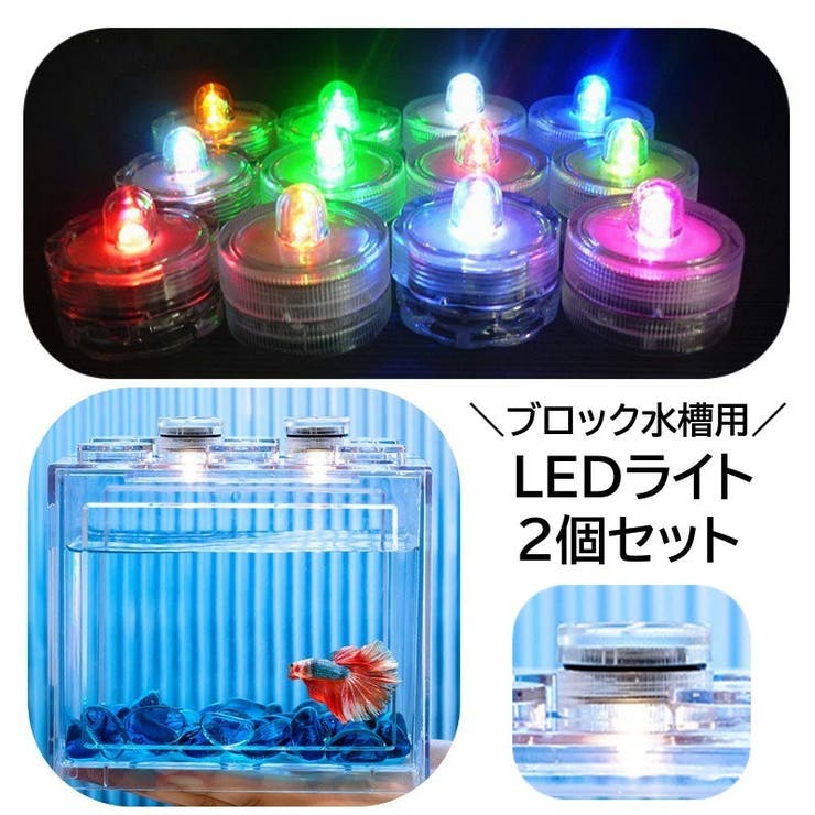 LEDライト 2個セット ブロック水槽用 | PlusNao | 詳細画像1 