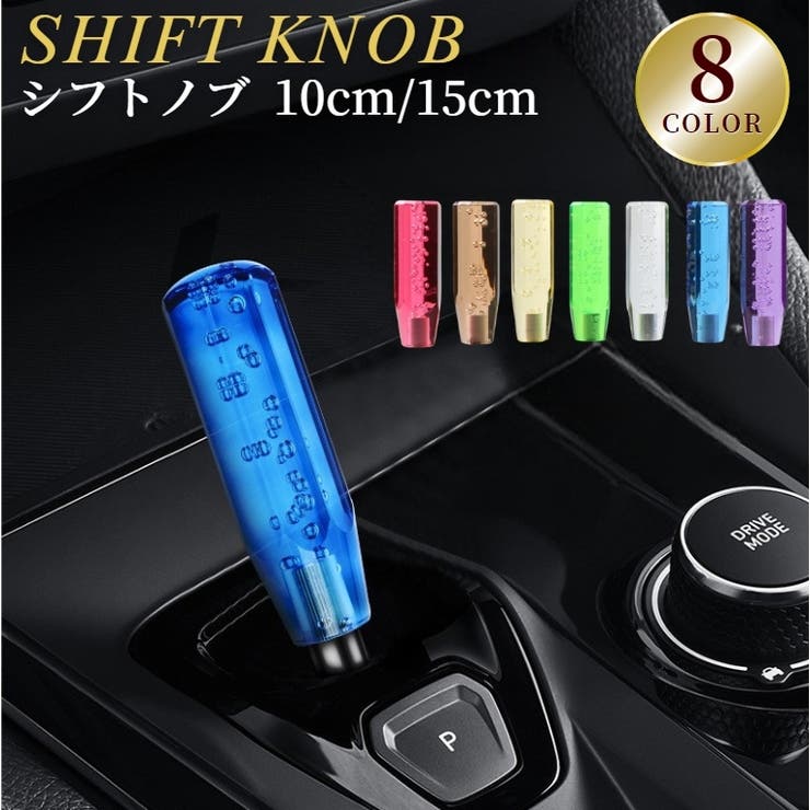 シフトノブ 汎用 10cm | PlusNao | 詳細画像1 