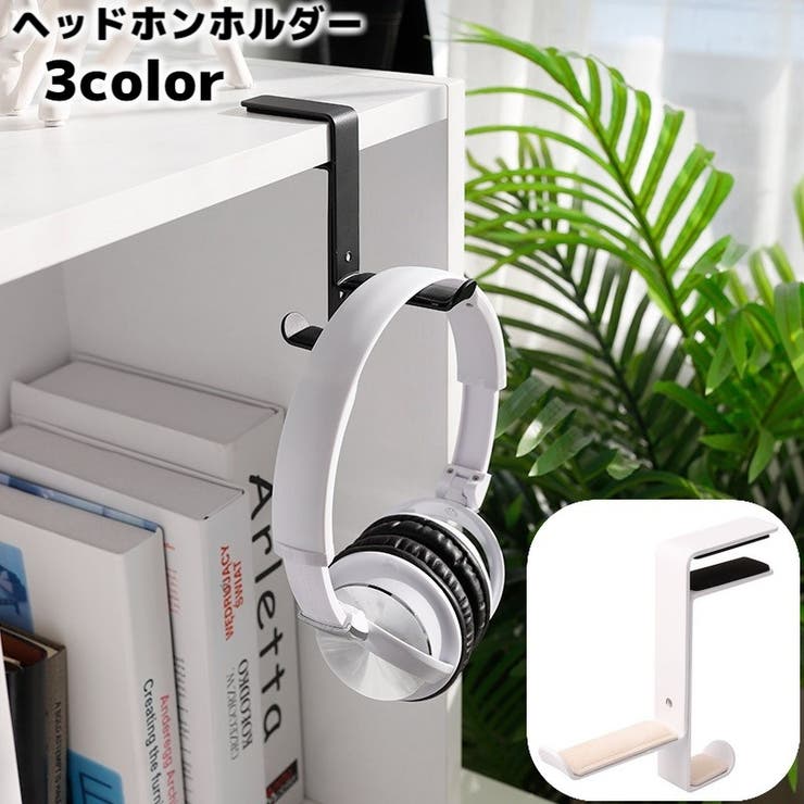 ヘッドホンホルダー ヘッドフォン掛け フック | PlusNao | 詳細画像1 