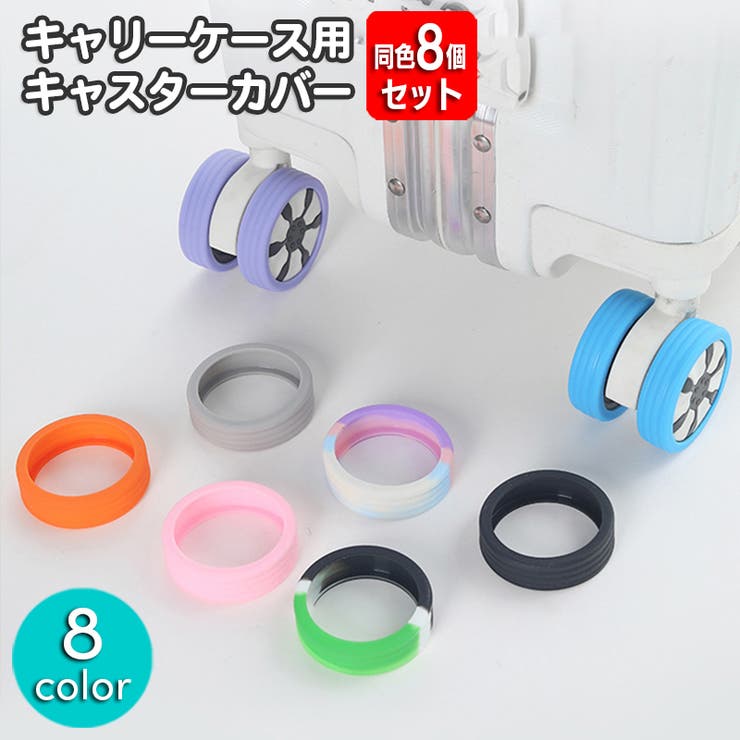 キャスターカバー 同色8個セット シリコン | PlusNao | 詳細画像1 