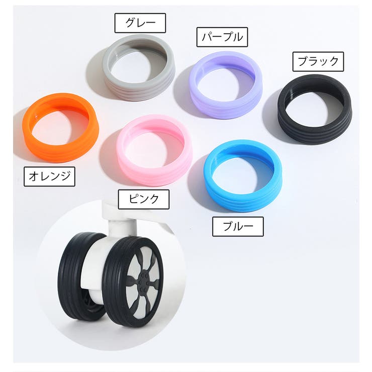 キャスターカバー 同色8個セット シリコン | PlusNao | 詳細画像17 