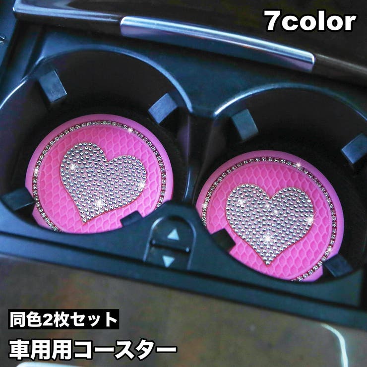 ドリンクホルダー用コースター 2枚セット カップホルダー | PlusNao | 詳細画像1 