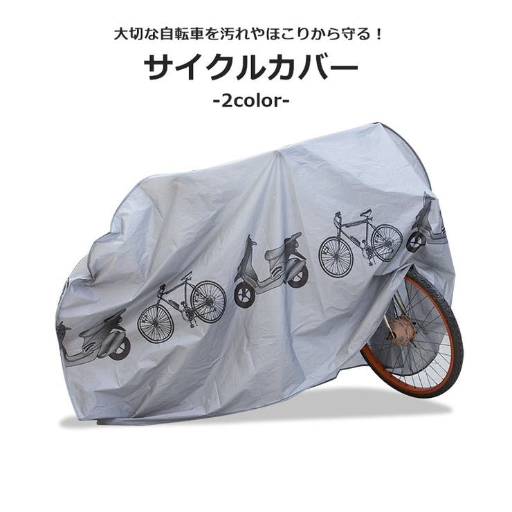 サイクルカバー 自転車カバー 車体カバー | PlusNao | 詳細画像1 