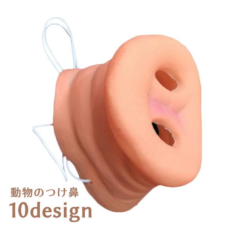 付け鼻 変装マスク ゴムバンド付き | PlusNao | 詳細画像1 