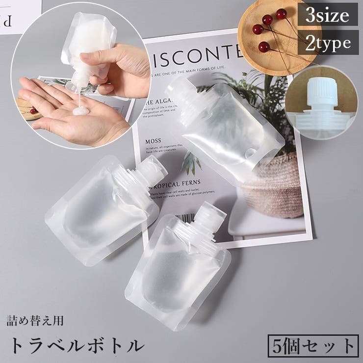 トラベルボトル 詰め替え容器 5個セット | PlusNao | 詳細画像1 