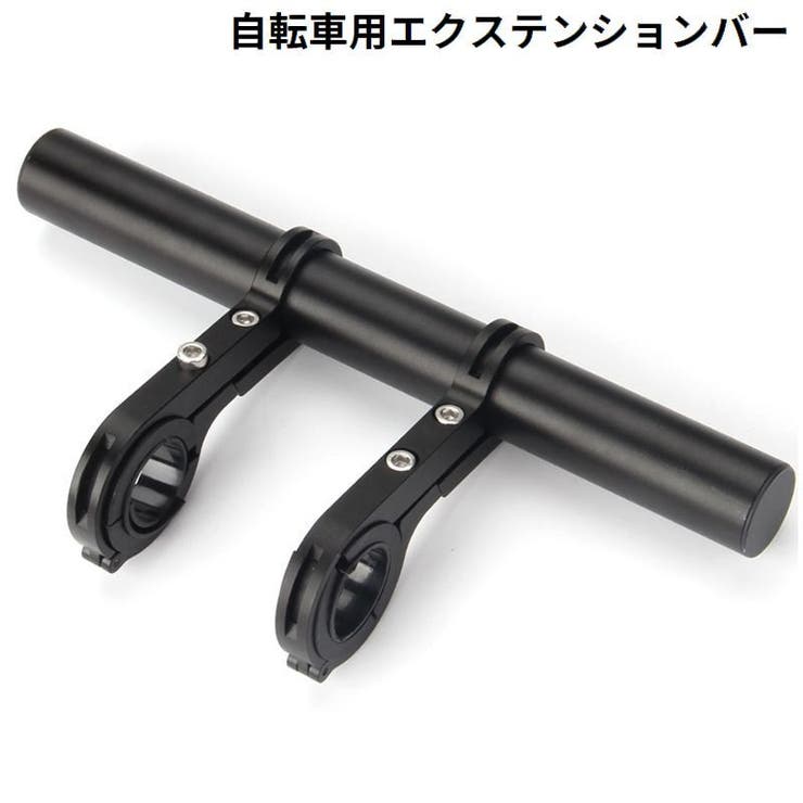 自転車用 エクステンションマウント 20cm | PlusNao | 詳細画像1 