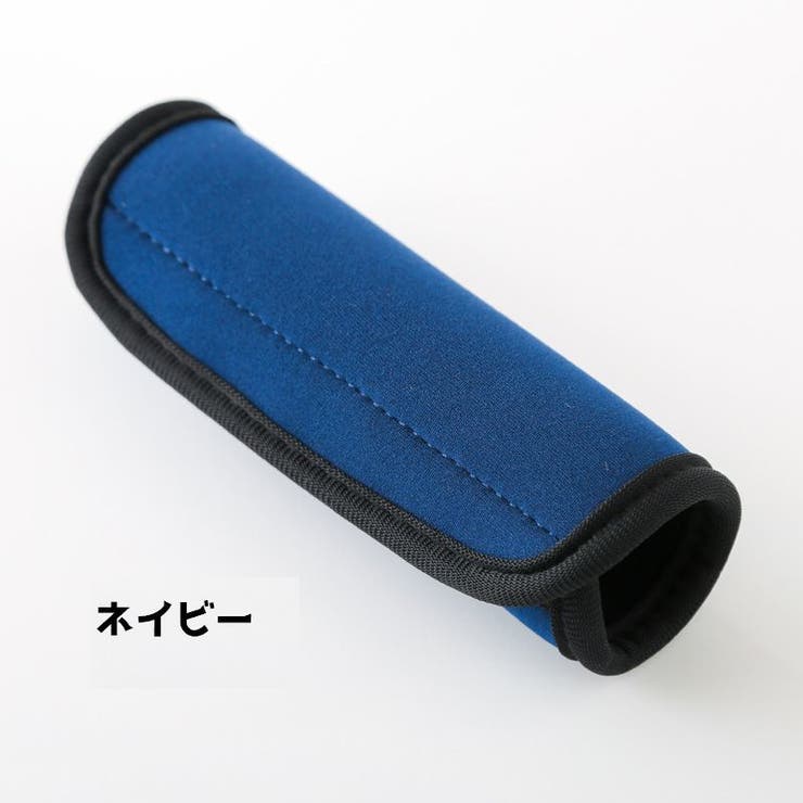 ハンドルカバー スーツケース 持ち手カバー | PlusNao | 詳細画像9 