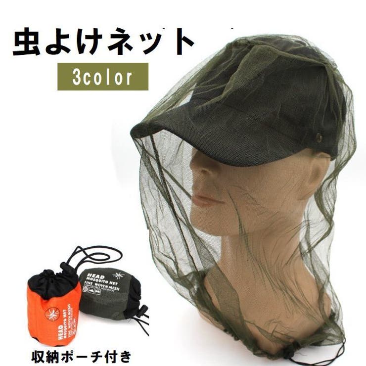 虫よけネット ヘッドネット 収納ポーチ付き | PlusNao | 詳細画像1 
