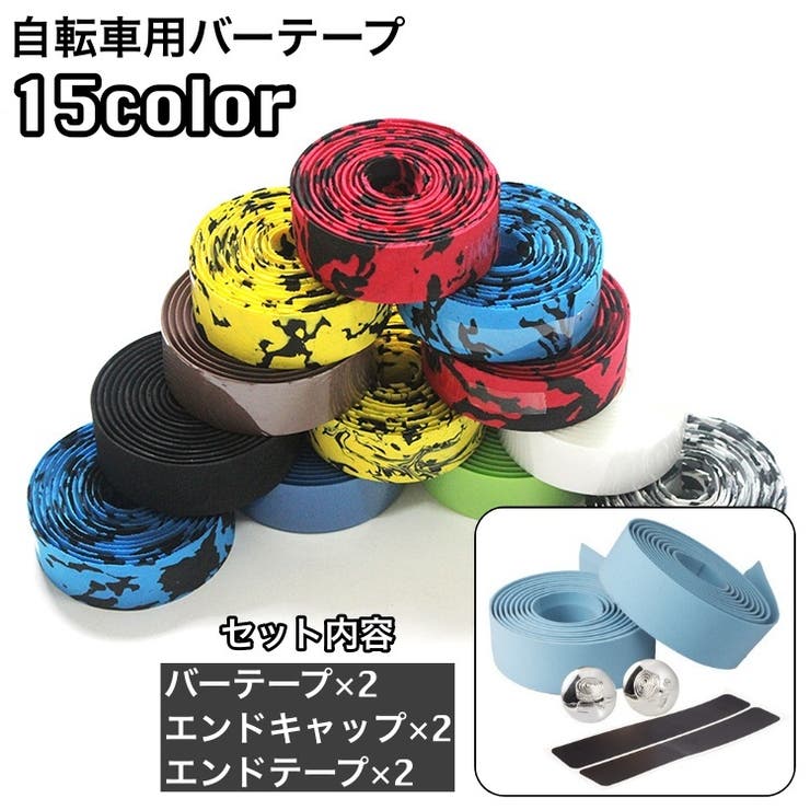 バーテープ 2本セット ハンドルテープ | PlusNao | 詳細画像1 