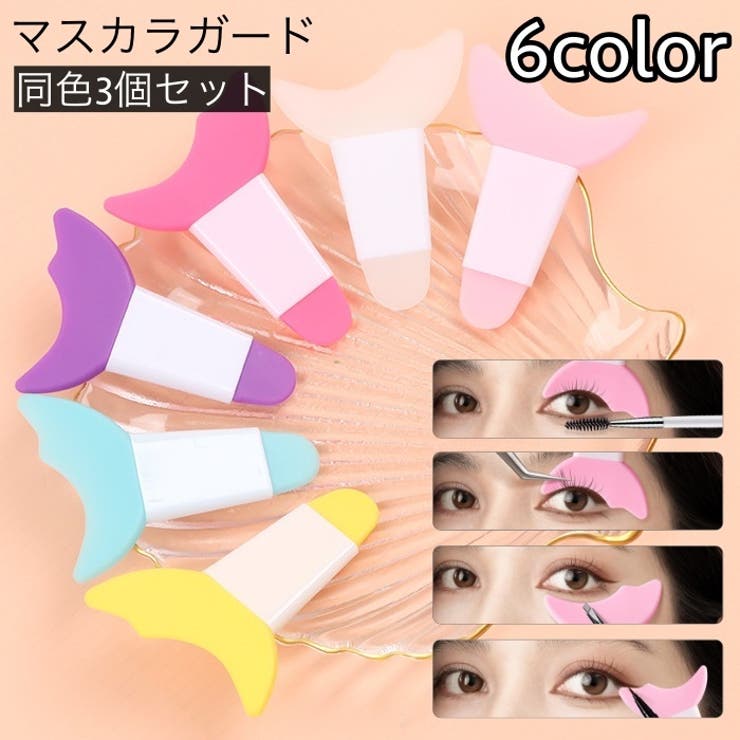 マスカラガード 3個セット まつ毛メイク用 | PlusNao | 詳細画像1 