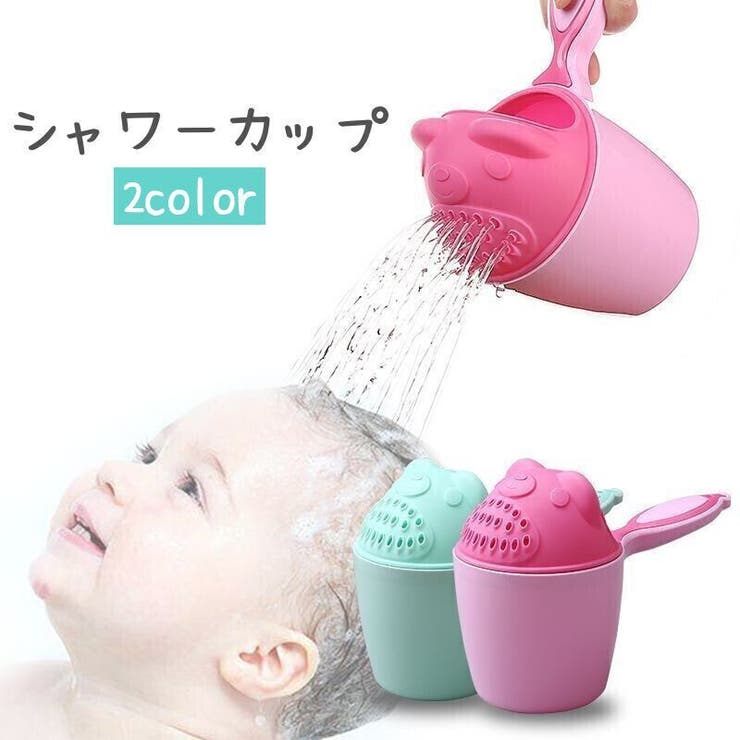シャワーカップ ベビー用品 赤ちゃん | PlusNao | 詳細画像1 