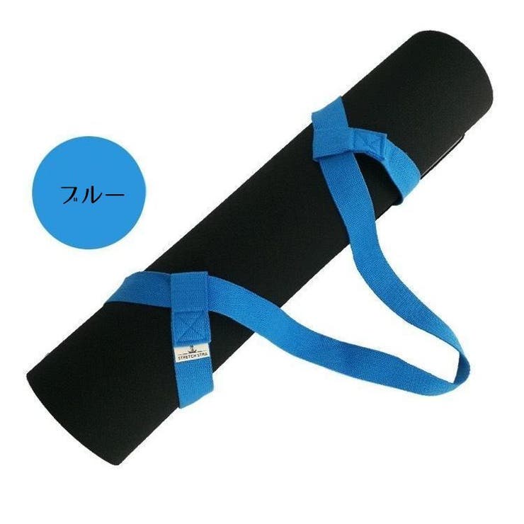 ヨガマットストラップ ショルダータイプ キャリングストラップ | PlusNao | 詳細画像8 