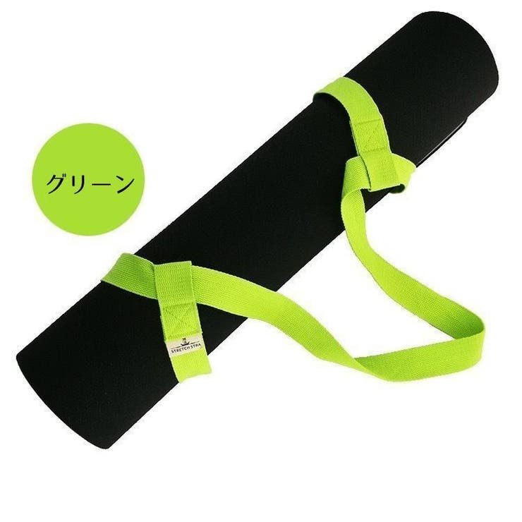 ヨガマットストラップ ショルダータイプ キャリングストラップ | PlusNao | 詳細画像9 
