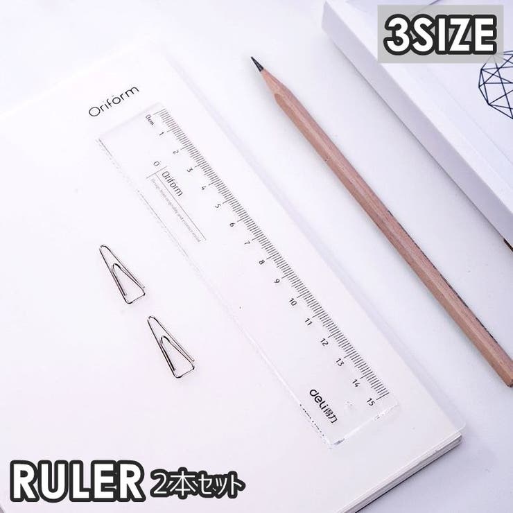 直線定規 ものさし 2本セット | PlusNao | 詳細画像1 
