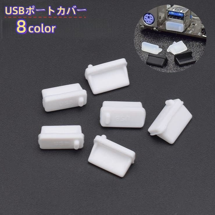 USBポートカバー 5個セット 保護カバー | PlusNao | 詳細画像1 