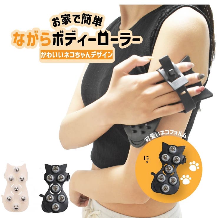 ボディローラー ハンドローラー ネコ | PlusNao | 詳細画像1 