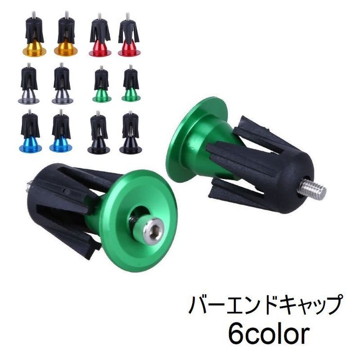 バーエンドキャップ ハンドルバーエンドキャップ 自転車用品 | PlusNao | 詳細画像1 