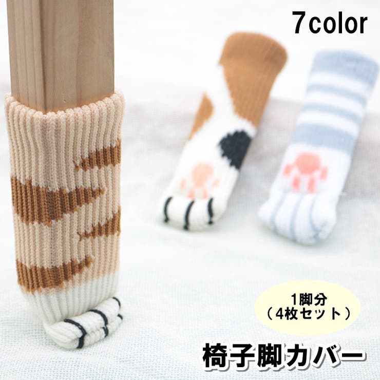 椅子脚カバー 1脚分 4枚セット | PlusNao | 詳細画像1 