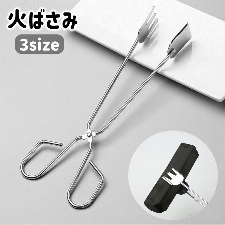 火ばさみ 火バサミ 炭ばさみ | PlusNao | 詳細画像1 
