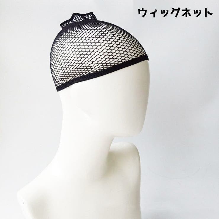 ウィッグネット フルウィッグ用 ネット | PlusNao | 詳細画像1 
