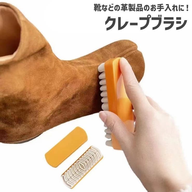クレープブラシ 靴ブラシ ケア用品 | PlusNao | 詳細画像1