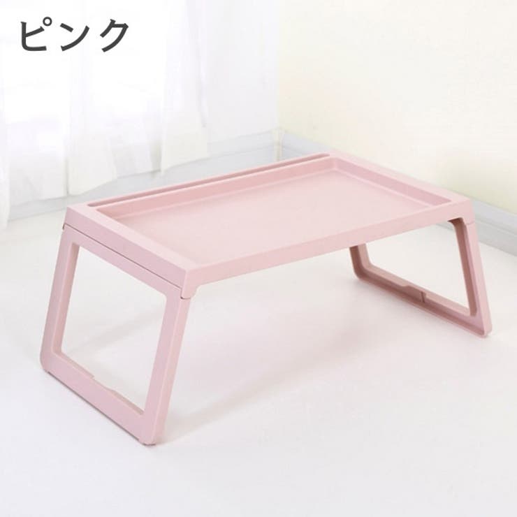 折りたたみテーブル サイドテーブル ベッドテーブル | PlusNao | 詳細画像10 