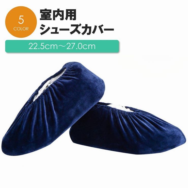 シューズカバー 靴カバー 室内用 | PlusNao | 詳細画像1 