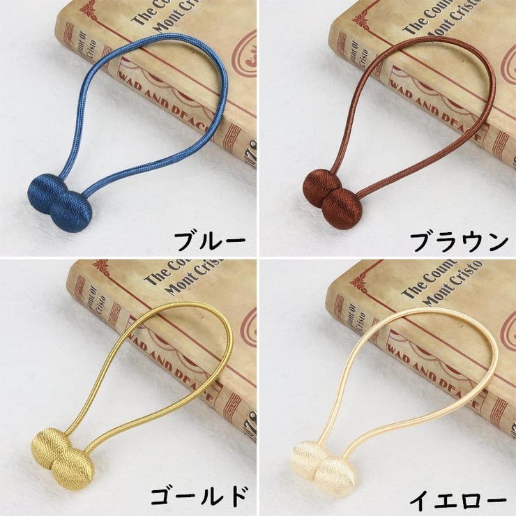 カーテンタッセル マグネット式 2個セット | PlusNao | 詳細画像10 