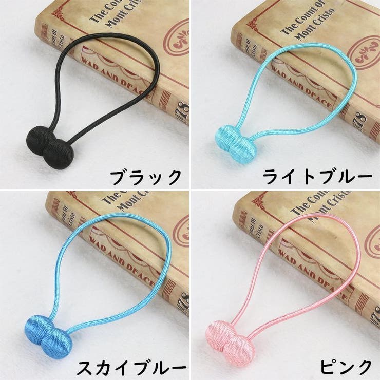 カーテンタッセル マグネット式 2個セット | PlusNao | 詳細画像13 