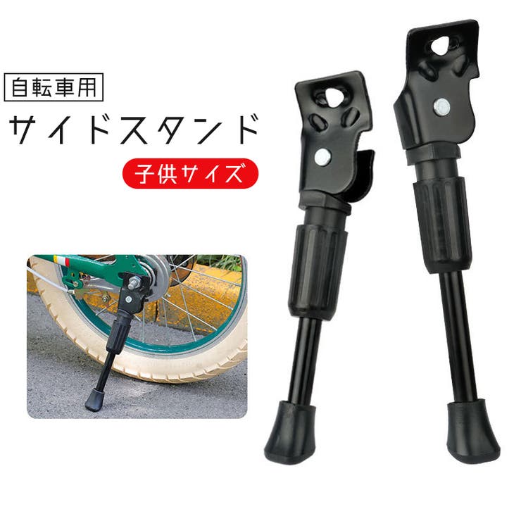 サイドスタンド キックスタンド 自転車用[品番：FQ000204905