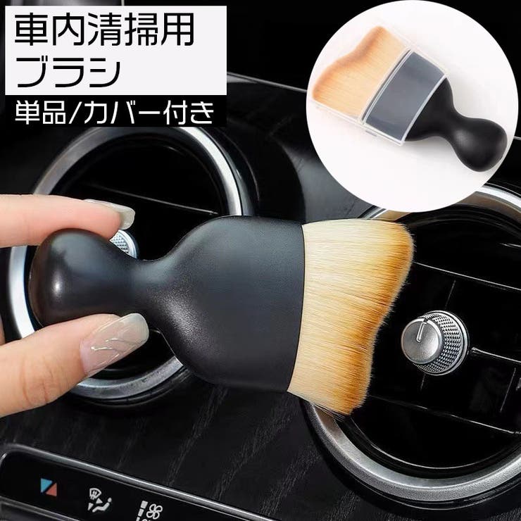 車内掃除用ブラシ 単品 1本 | PlusNao | 詳細画像1 
