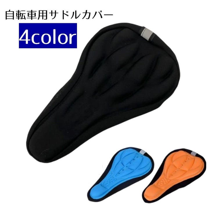 サドルカバー サイクルカバー 自転車用 | PlusNao | 詳細画像1 