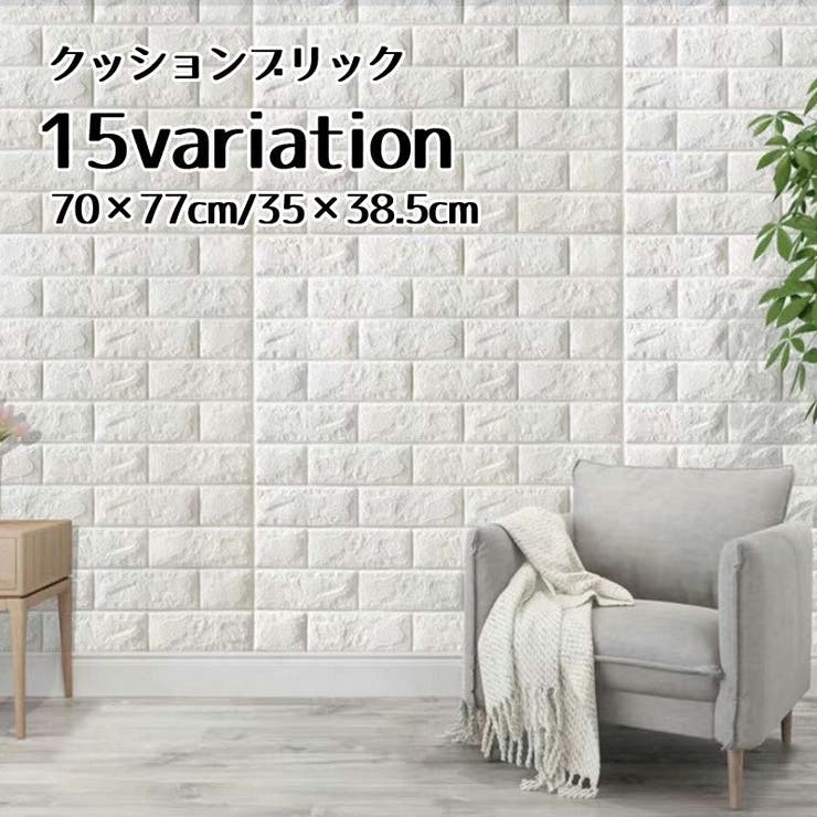 クッションブリック 壁紙シール クッションレンガ | PlusNao | 詳細画像1 