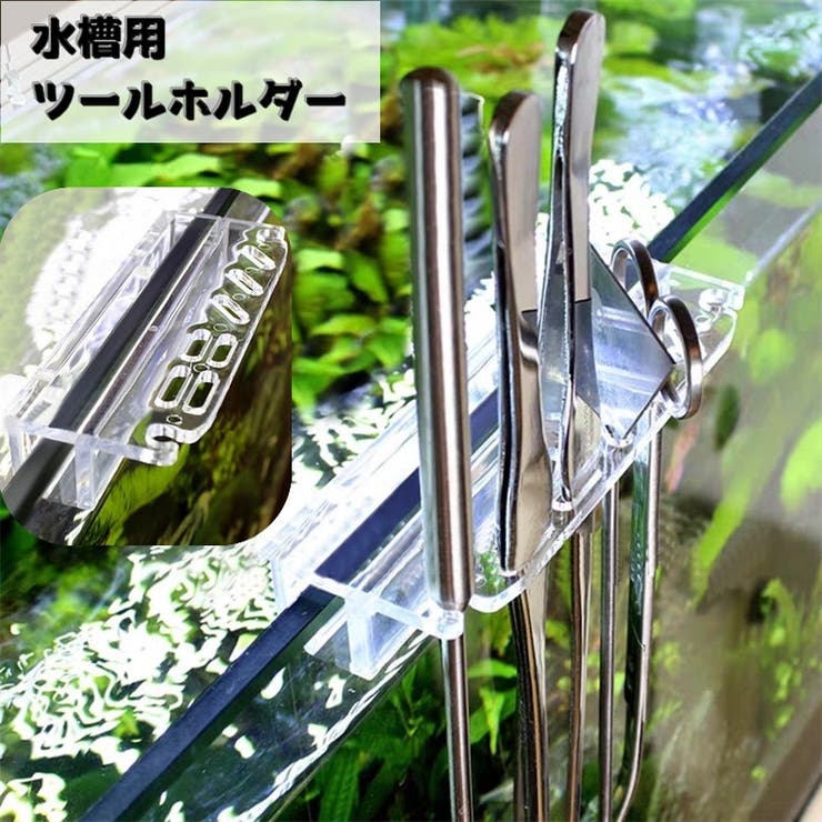 水槽用ツールホルダー アクアリウム用品 水槽ホルダー[品番 