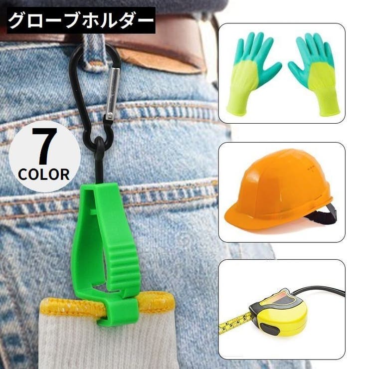 グローブホルダー マルチクリップ カラビナ付き | PlusNao | 詳細画像1 