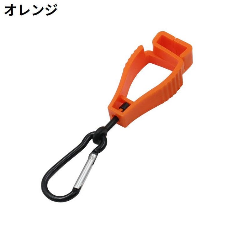 グローブホルダー マルチクリップ カラビナ付き | PlusNao | 詳細画像10 