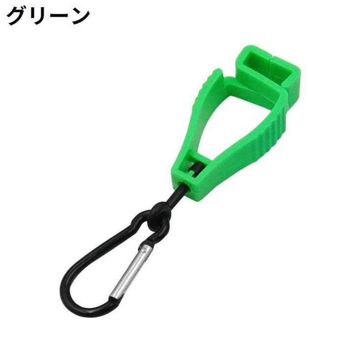 グローブホルダー マルチクリップ カラビナ付き | PlusNao | 詳細画像14 