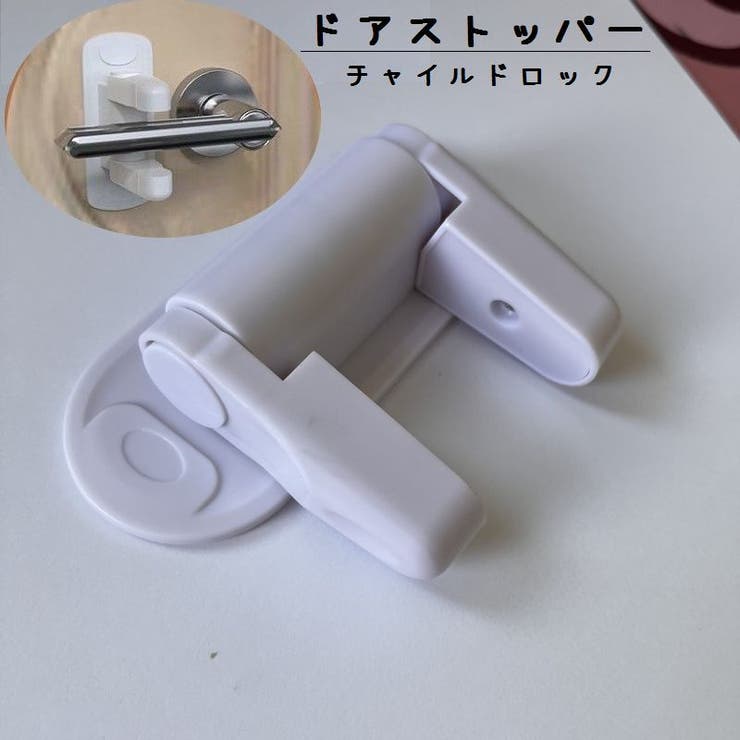 ドアストッパー ドアロック チャイルドロック | PlusNao | 詳細画像1 