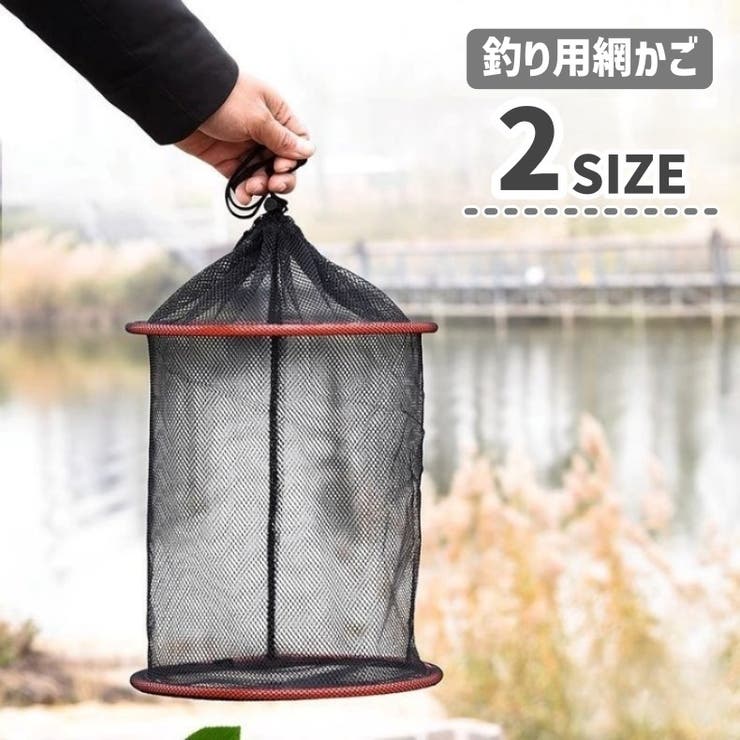 魚籠 釣り用網かご 釣りネット | PlusNao | 詳細画像1 