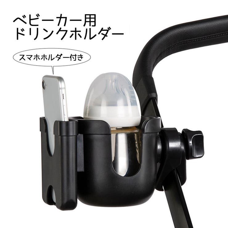 ドリンクホルダー ベビーカー用 スマホホルダー付き | PlusNao | 詳細画像1 