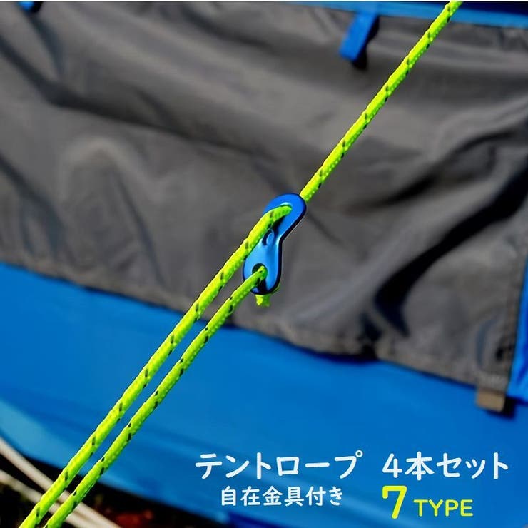 テントロープ 4本入り ガイロープ[品番：FQ000198247]｜PlusNao